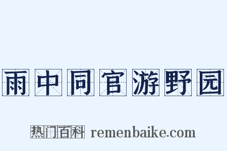 雨中同官游野园是什么意思的图片